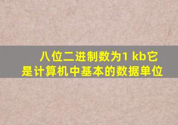 八位二进制数为1 kb它是计算机中基本的数据单位